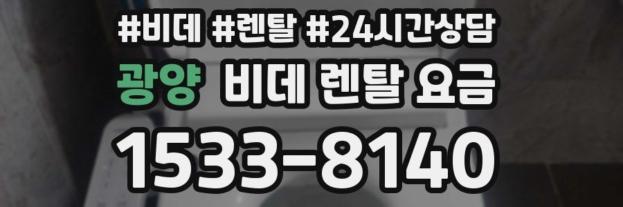 광양 비데 렌탈 요금