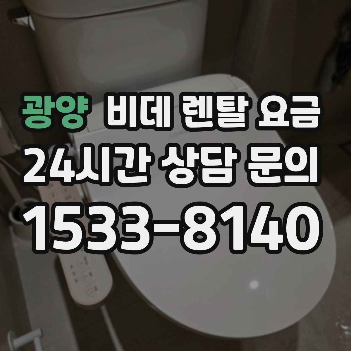 광양 비데 렌탈 요금
