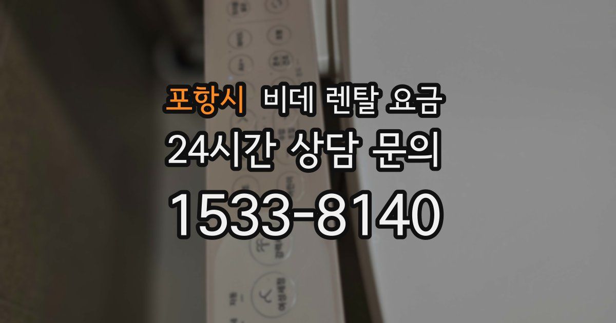 포항시 비데 렌탈 요금