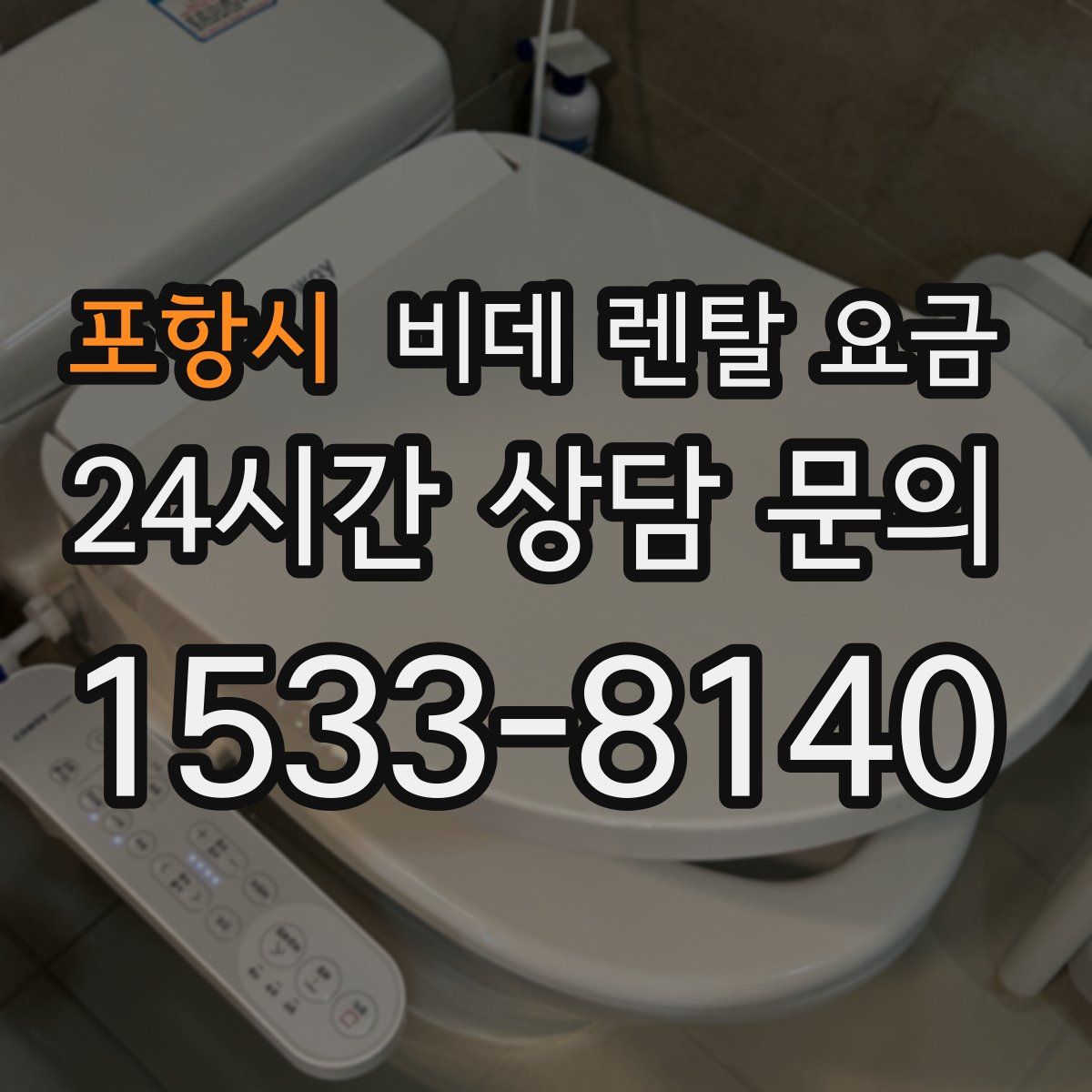 포항시 비데 렌탈 요금