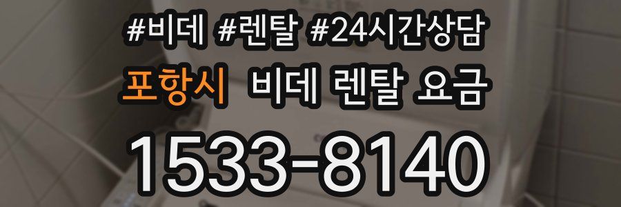 포항시 비데 렌탈 요금