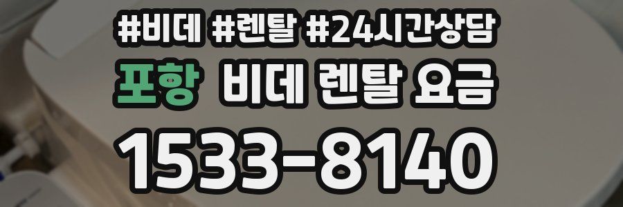 포항 비데 렌탈 요금