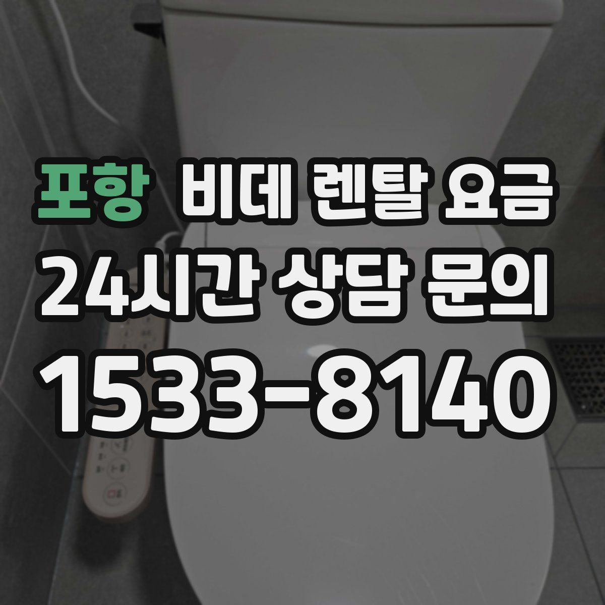 포항 비데 렌탈 요금