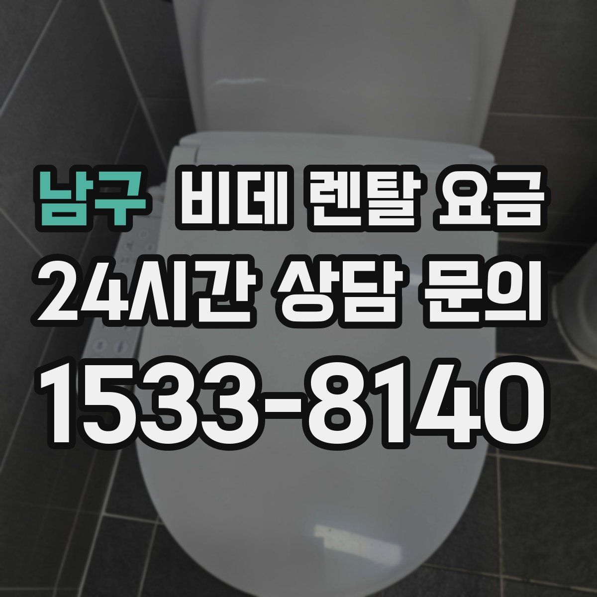 남구 비데 렌탈 요금