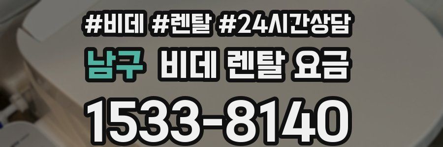 남구 비데 렌탈 요금