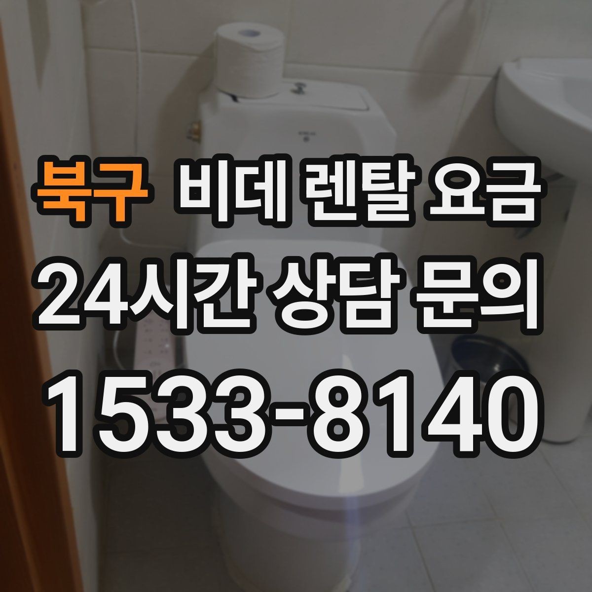 북구 비데 렌탈 요금 계약 전 체크해야 할 유지관리 내용