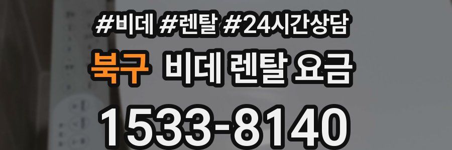 북구 비데 렌탈 요금