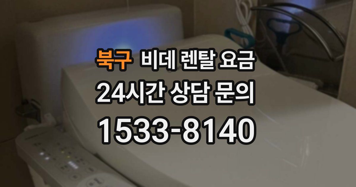 북구 비데 렌탈 요금