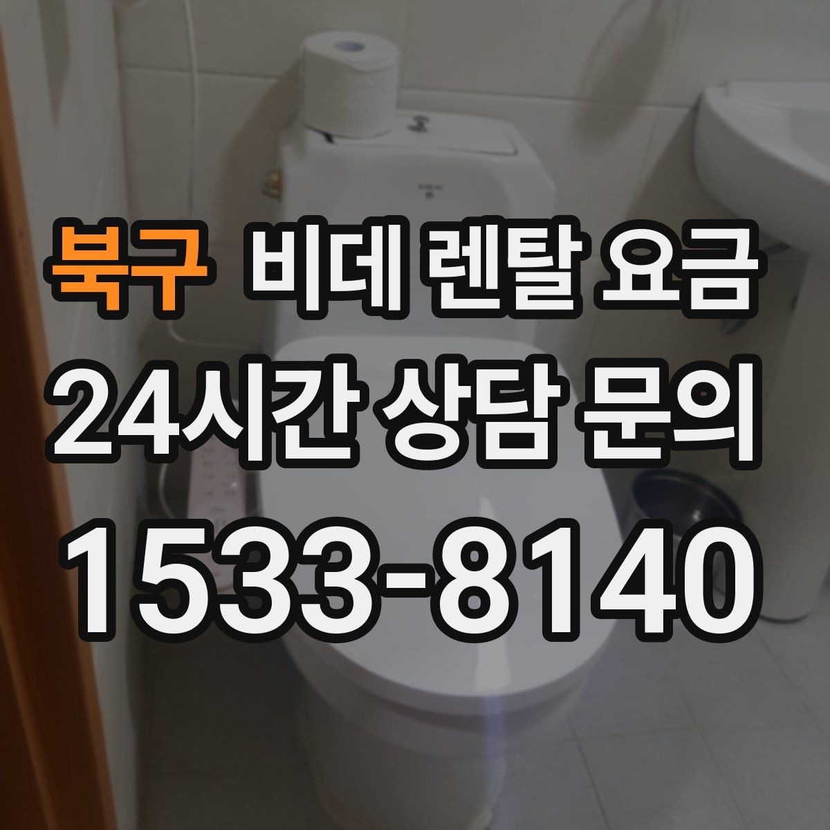 북구 비데 렌탈 요금