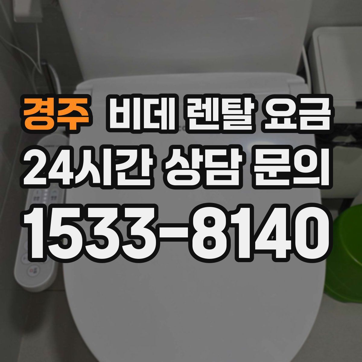 경주 비데 렌탈 요금