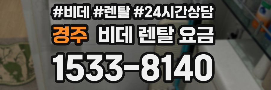 경주 비데 렌탈 요금