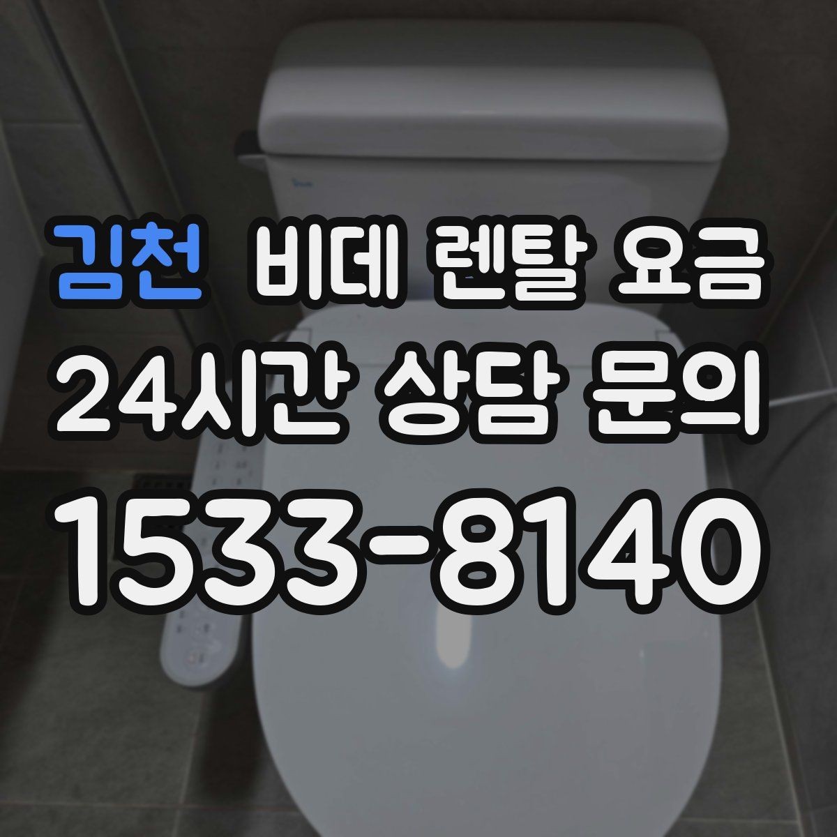 김천 비데 렌탈 요금 렌탈 서비스 선택 시 서비스 범위 확인