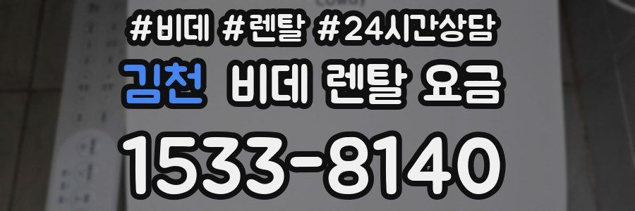 김천 비데 렌탈 요금