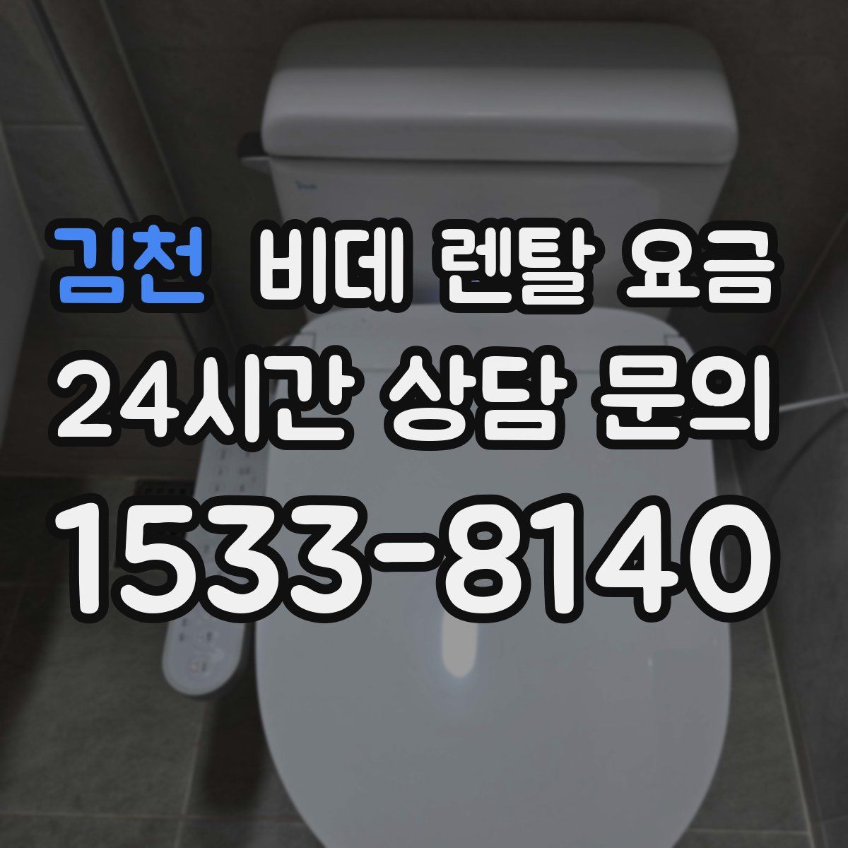 김천 비데 렌탈 요금