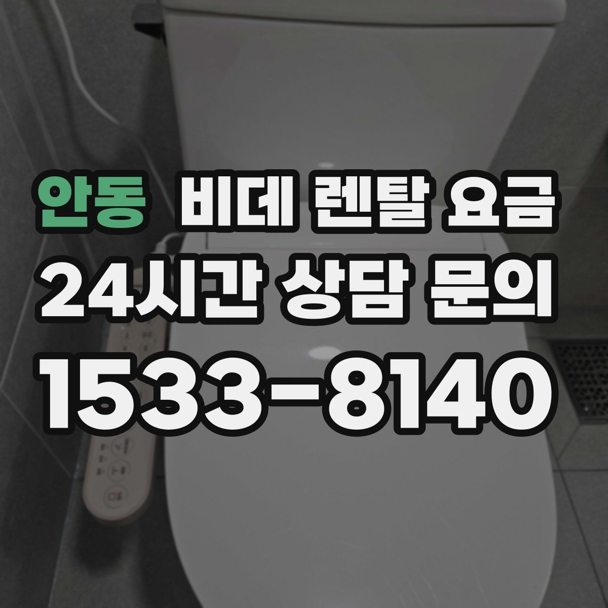 안동 비데 렌탈 요금