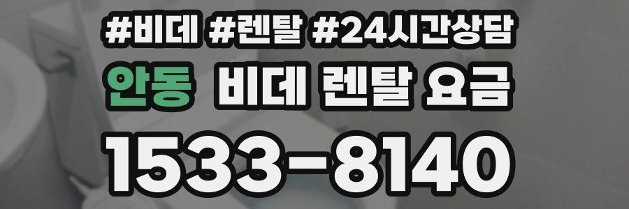 안동 비데 렌탈 요금