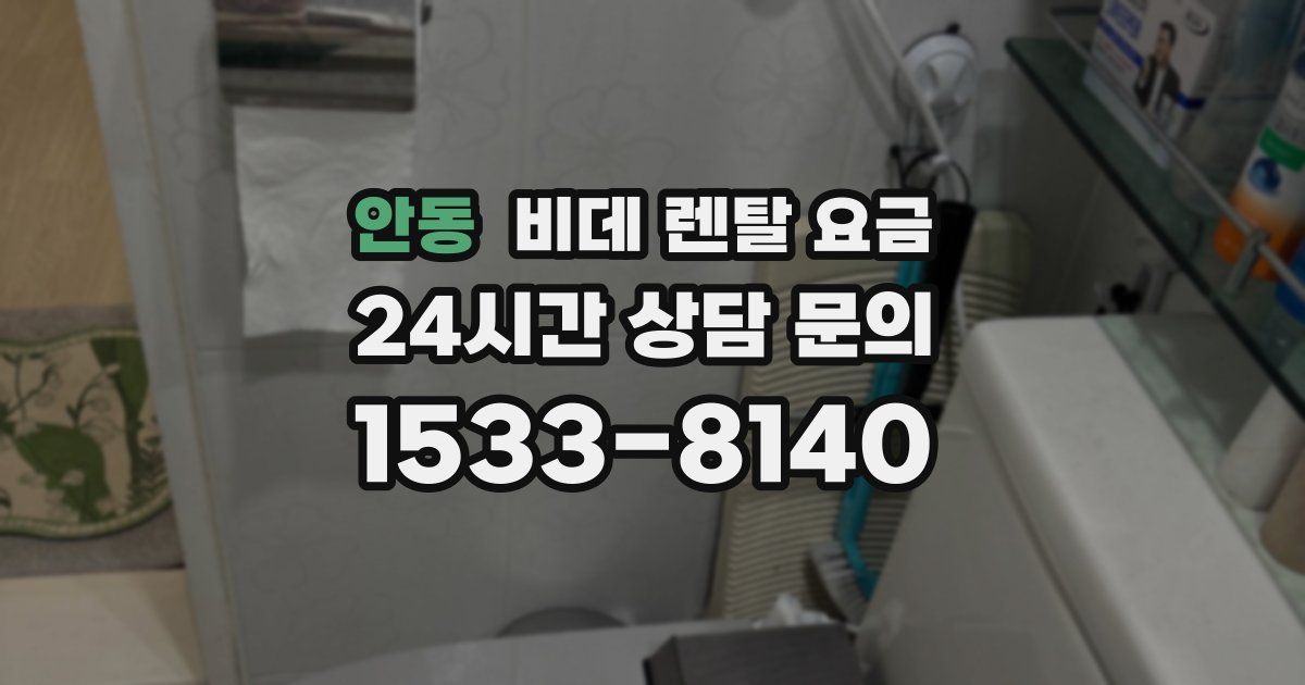 안동 비데 렌탈 요금