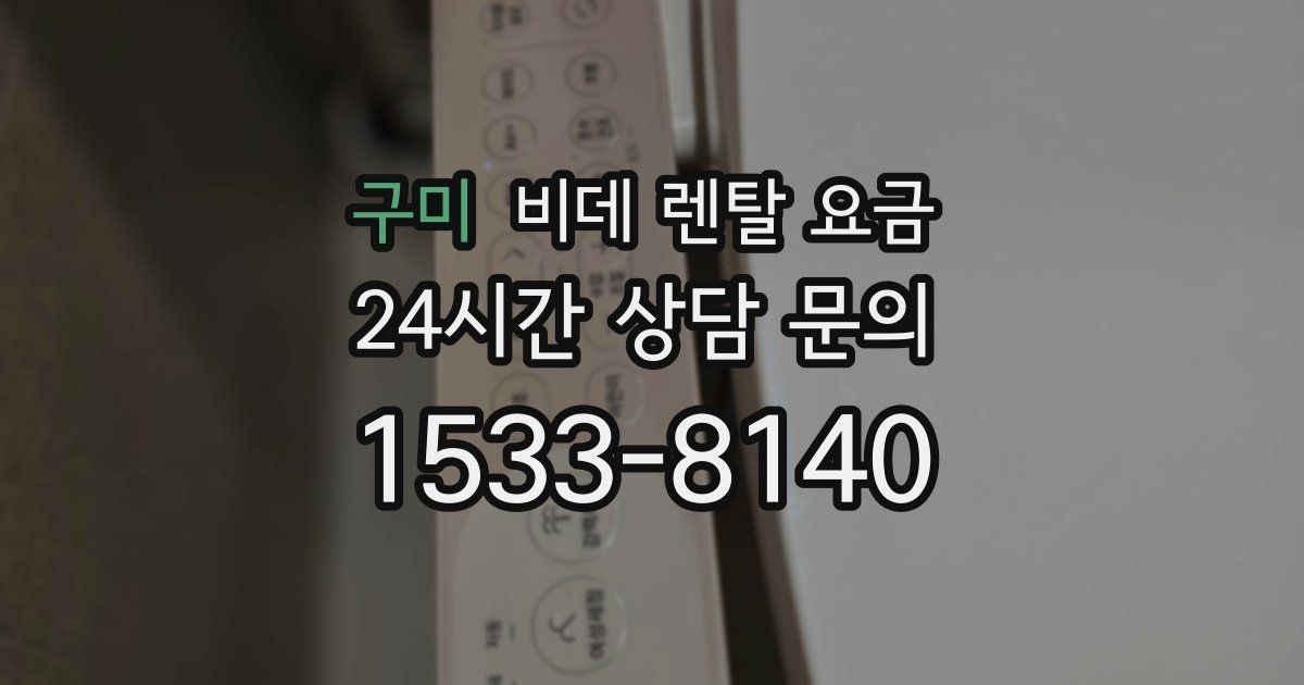 구미 비데 렌탈 요금