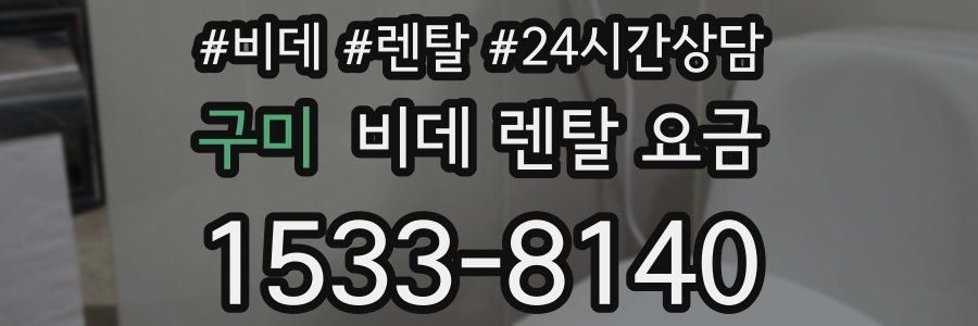 구미 비데 렌탈 요금