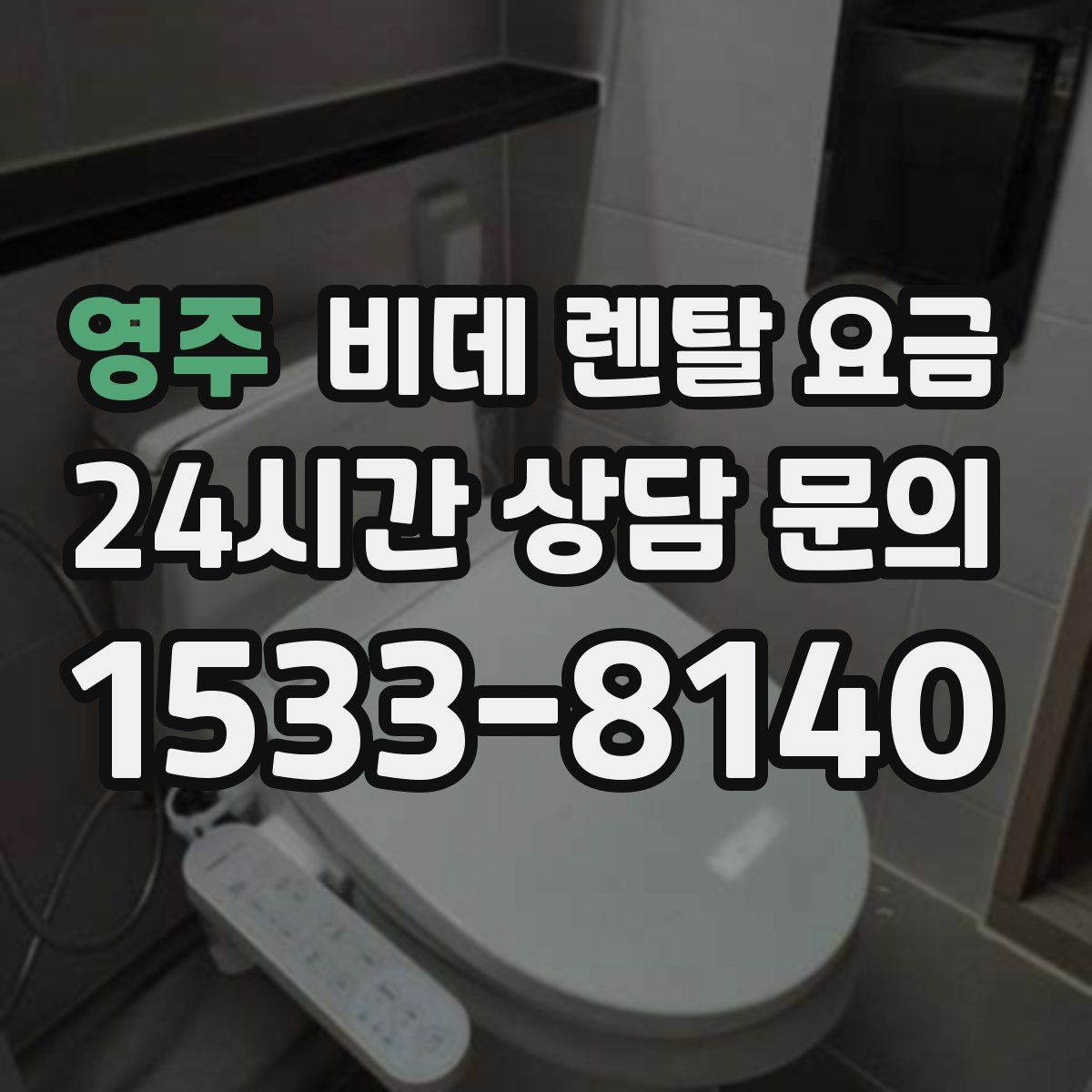 영주 비데 렌탈 요금