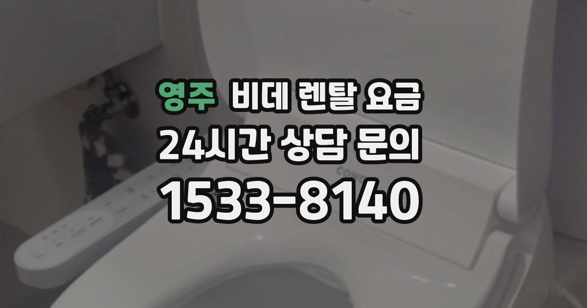 영주 비데 렌탈 요금