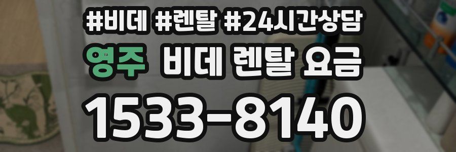 영주 비데 렌탈 요금
