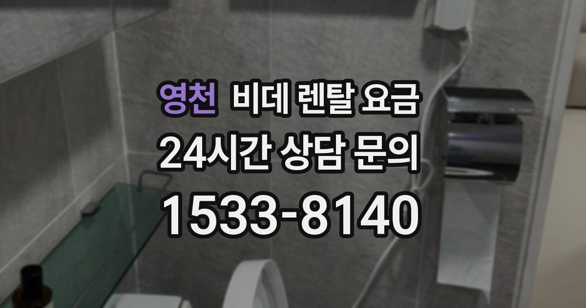 영천 비데 렌탈 요금