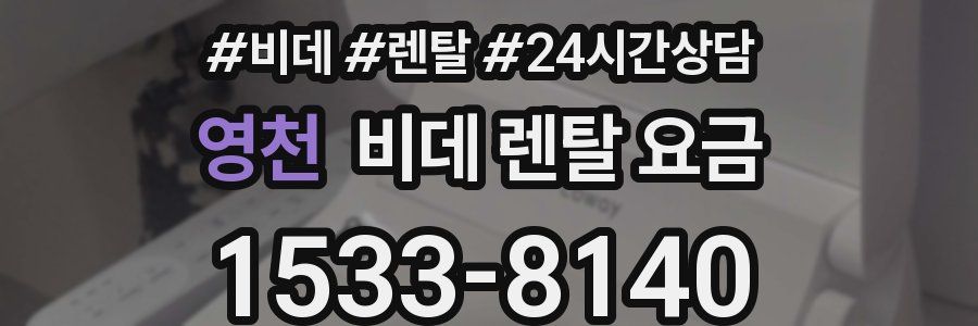 영천 비데 렌탈 요금