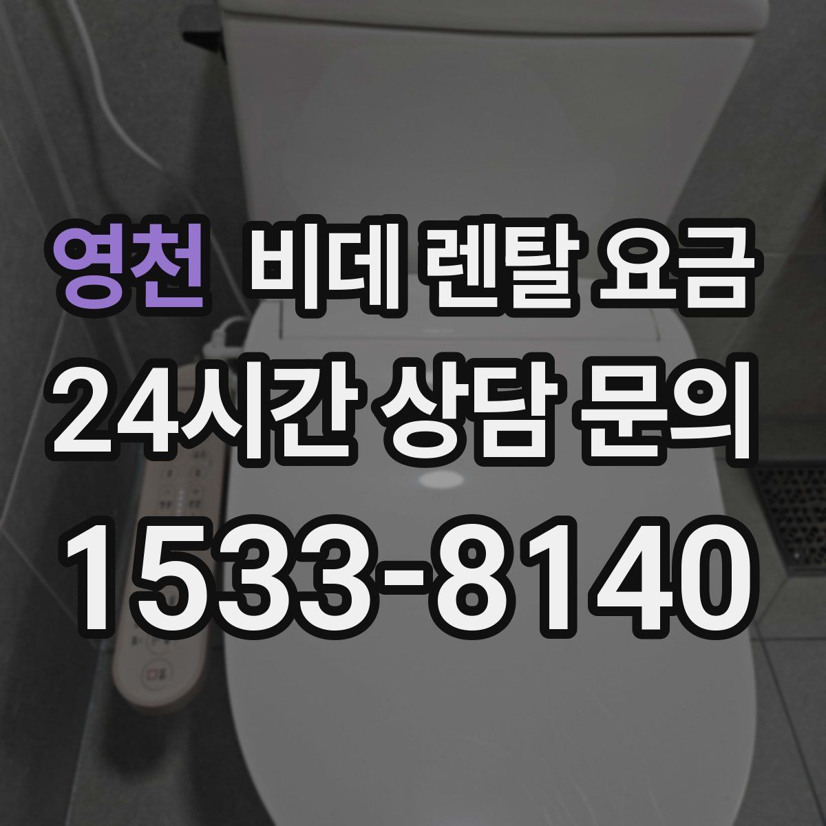 영천 비데 렌탈 요금