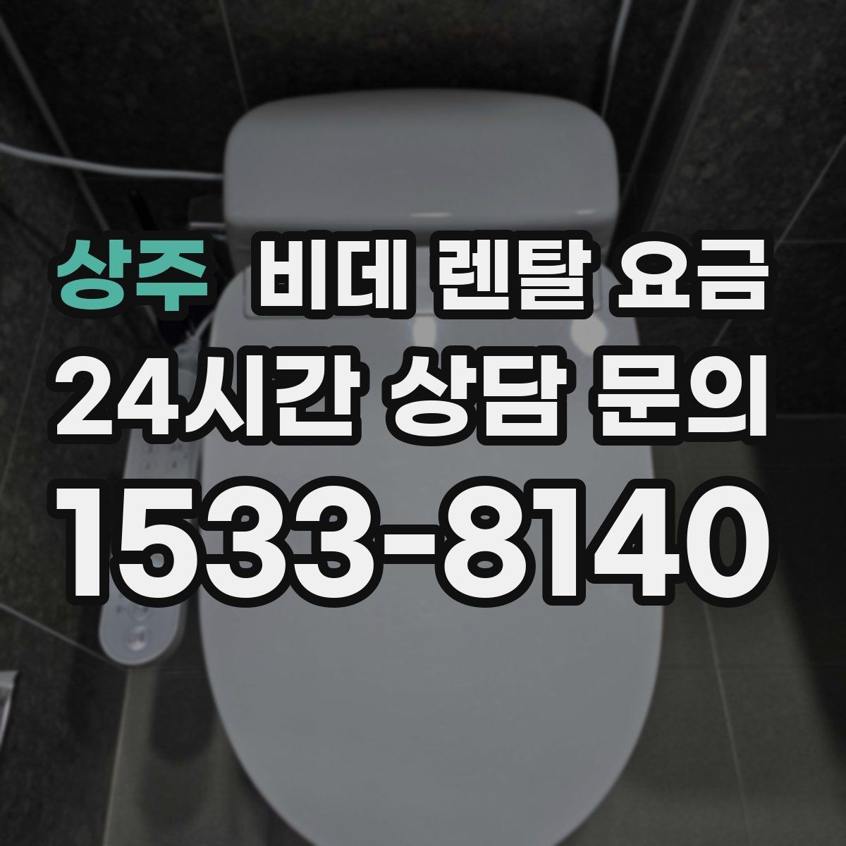 상주 비데 렌탈 요금 설치 기사 방문 전 준비 사항
