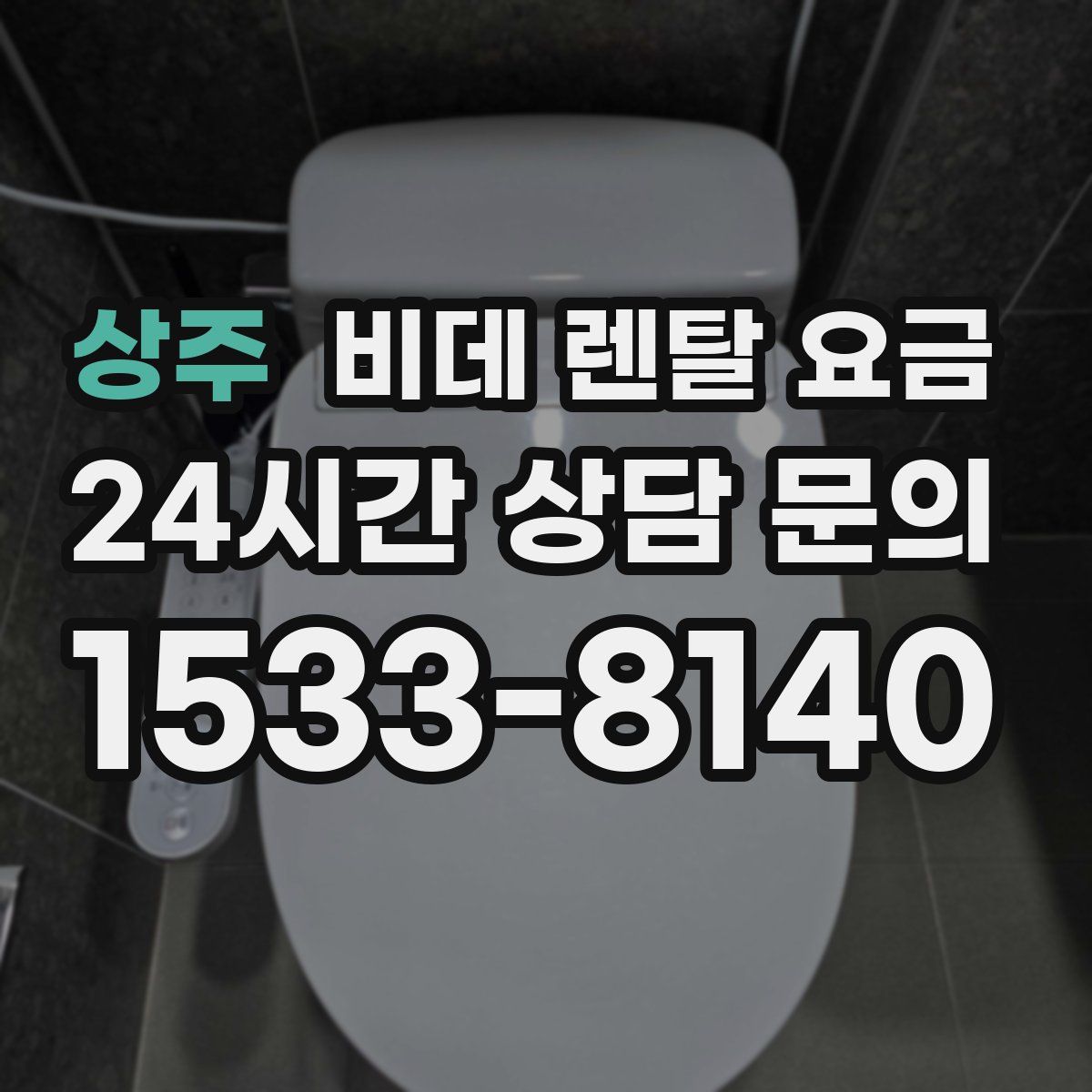 상주 비데 렌탈 요금