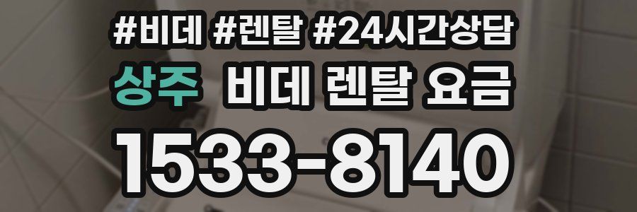 상주 비데 렌탈 요금