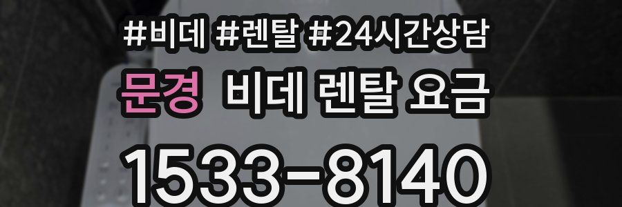문경 비데 렌탈 요금