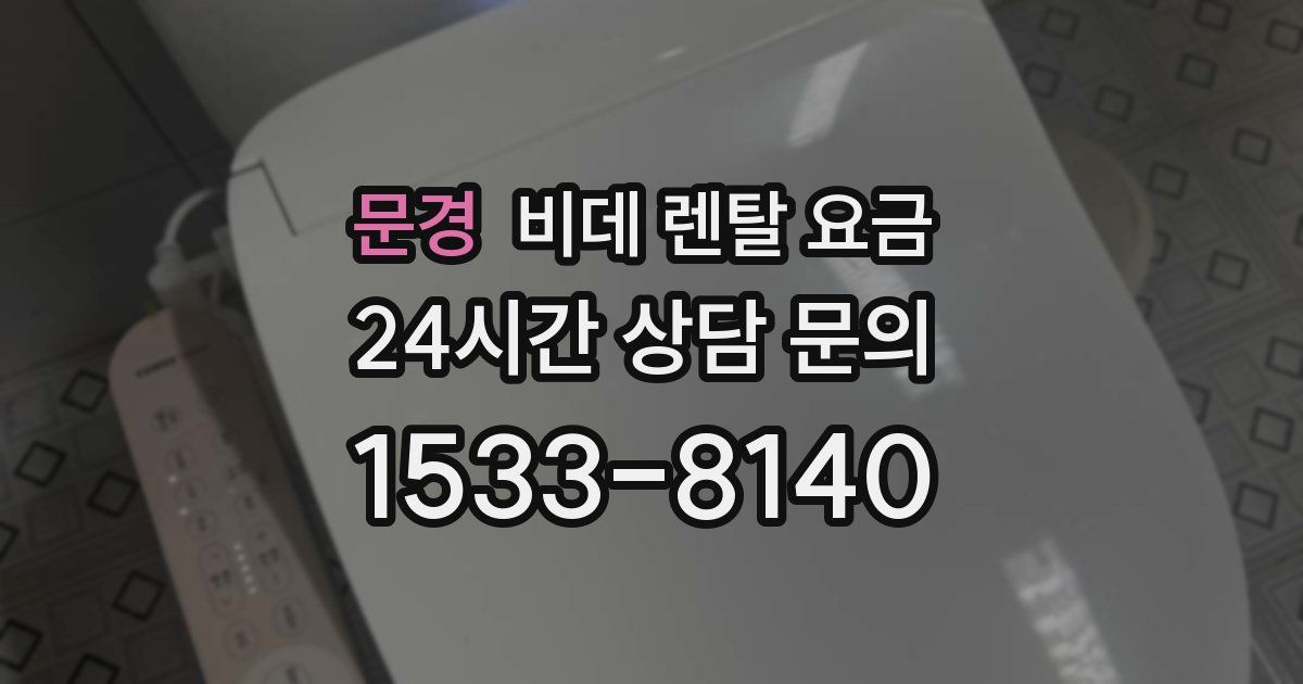 문경 비데 렌탈 요금