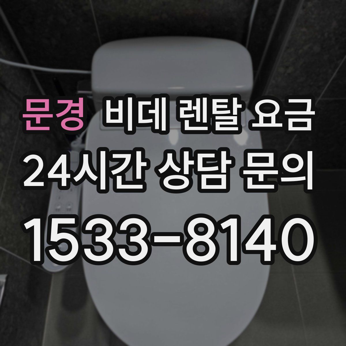 문경 비데 렌탈 요금