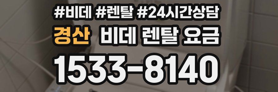 경산 비데 렌탈 요금