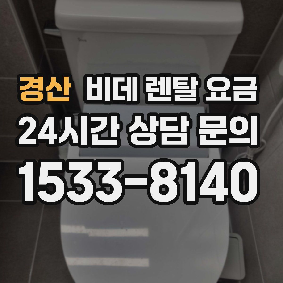 경산 비데 렌탈 요금