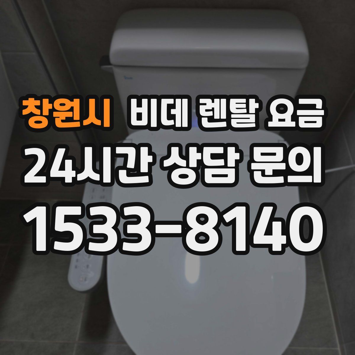 창원시 비데 렌탈 요금