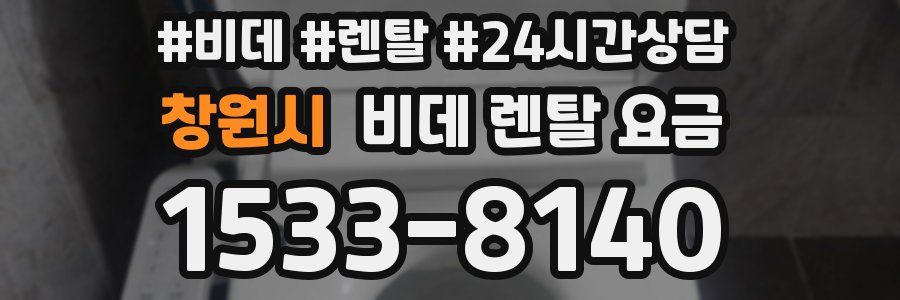 창원시 비데 렌탈 요금