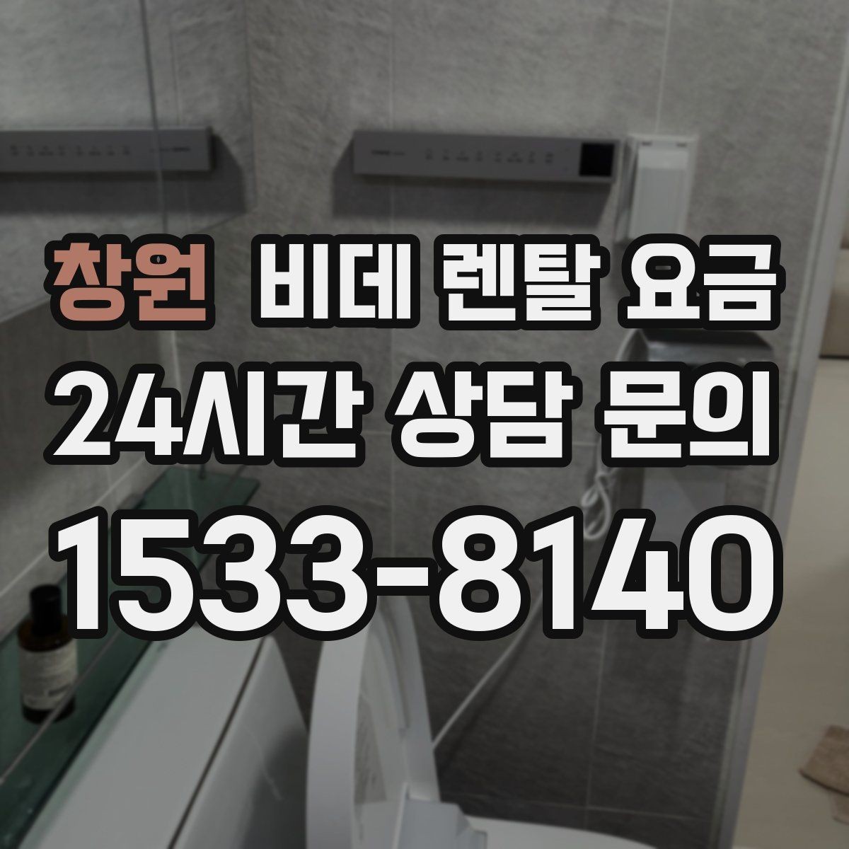 창원 비데 렌탈 요금 업체별 조건이 다른 이유 알아보기