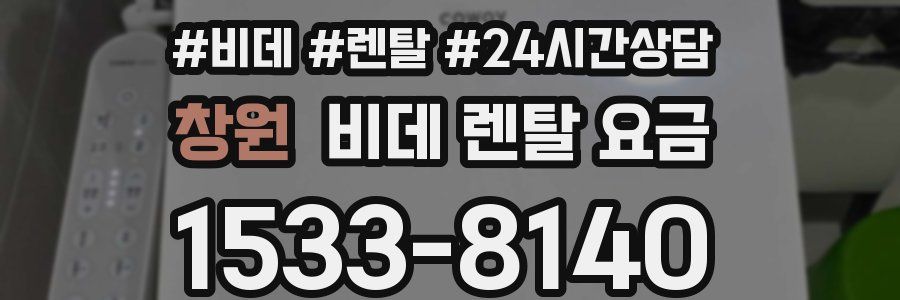 창원 비데 렌탈 요금