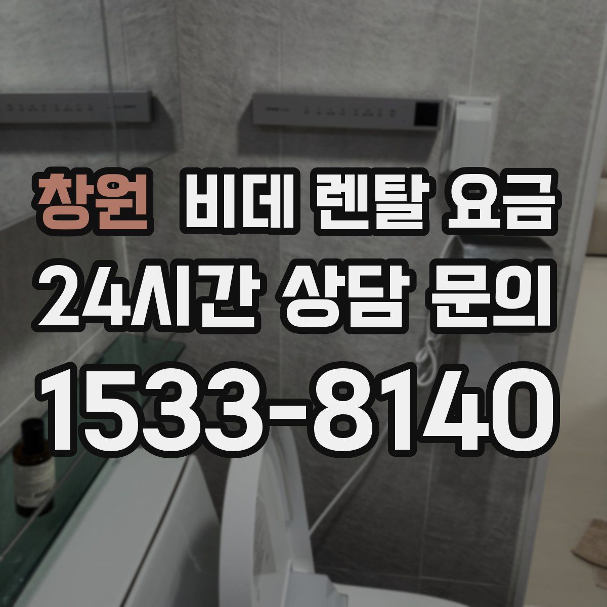 창원 비데 렌탈 요금