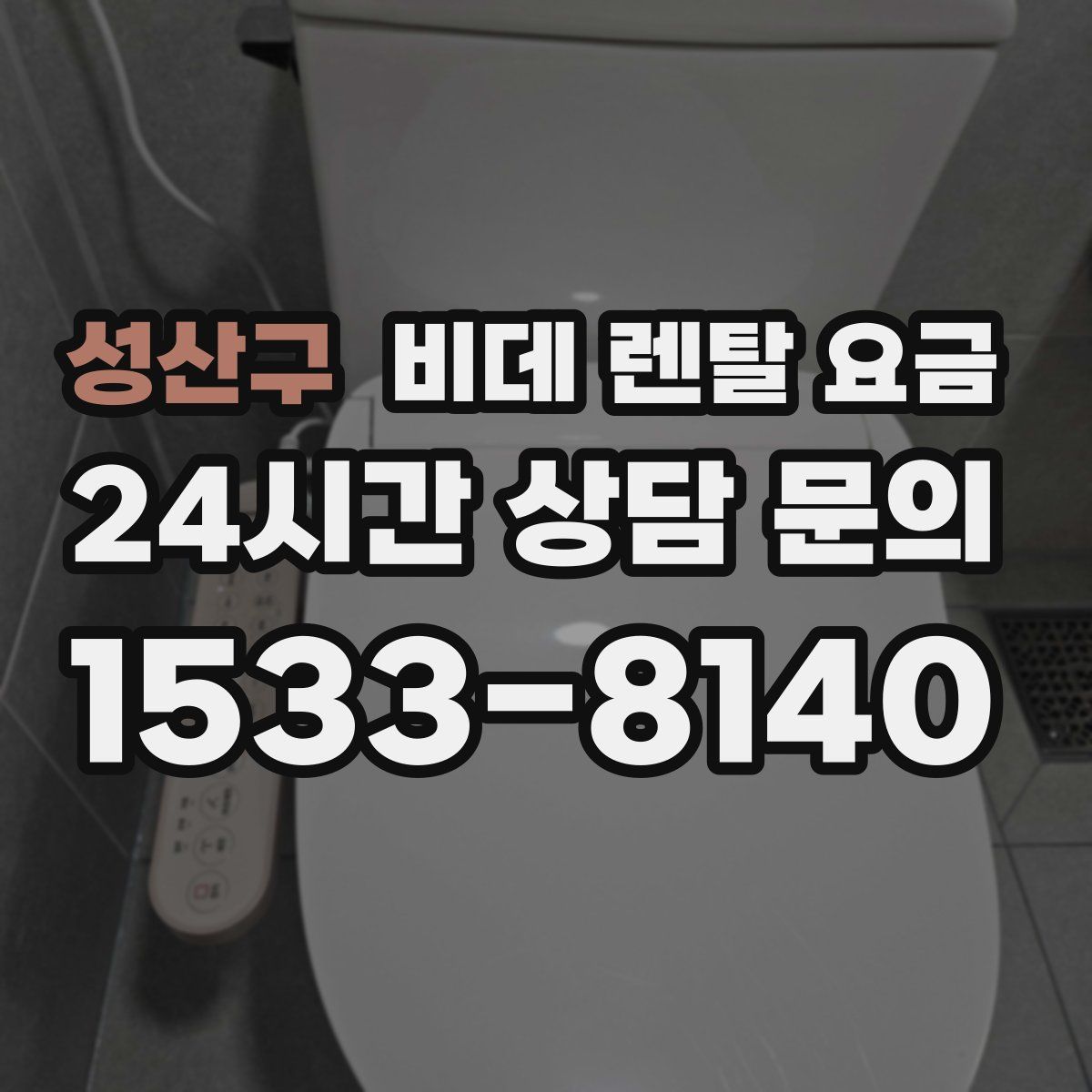 성산구 비데 렌탈 요금