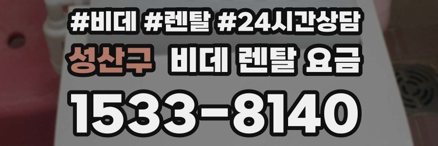 성산구 비데 렌탈 요금