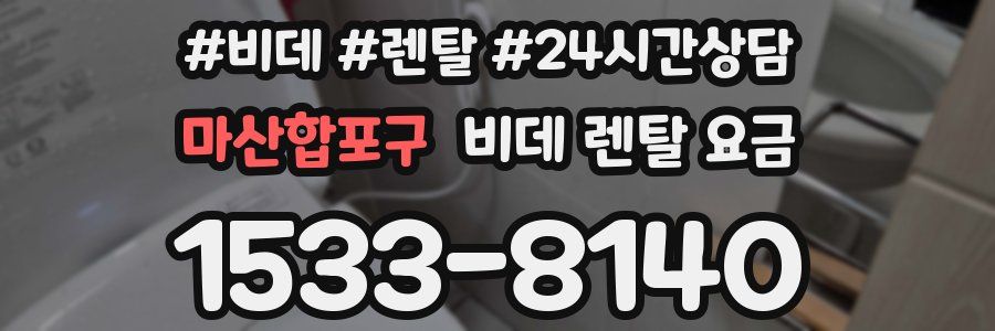 마산합포구 비데 렌탈 요금