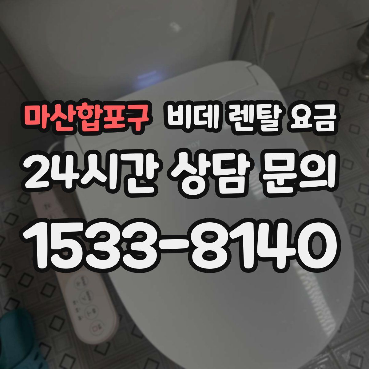 마산합포구 비데 렌탈 요금