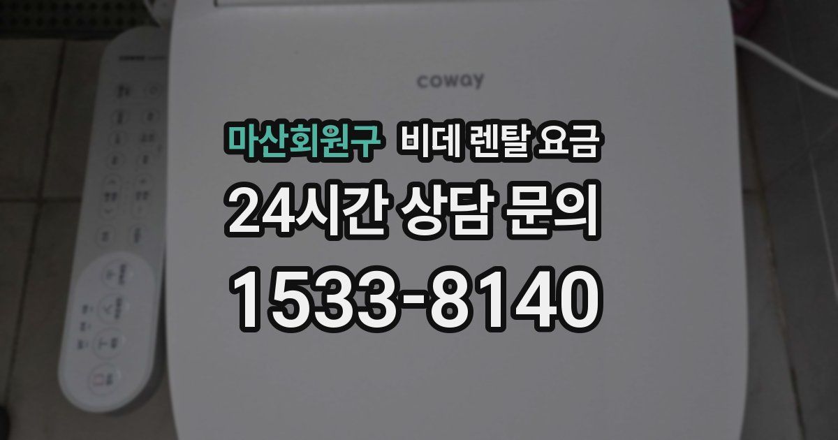 마산회원구 비데 렌탈 요금