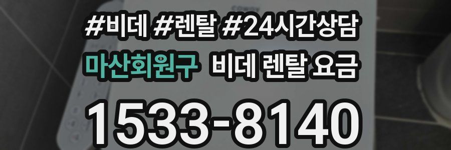 마산회원구 비데 렌탈 요금