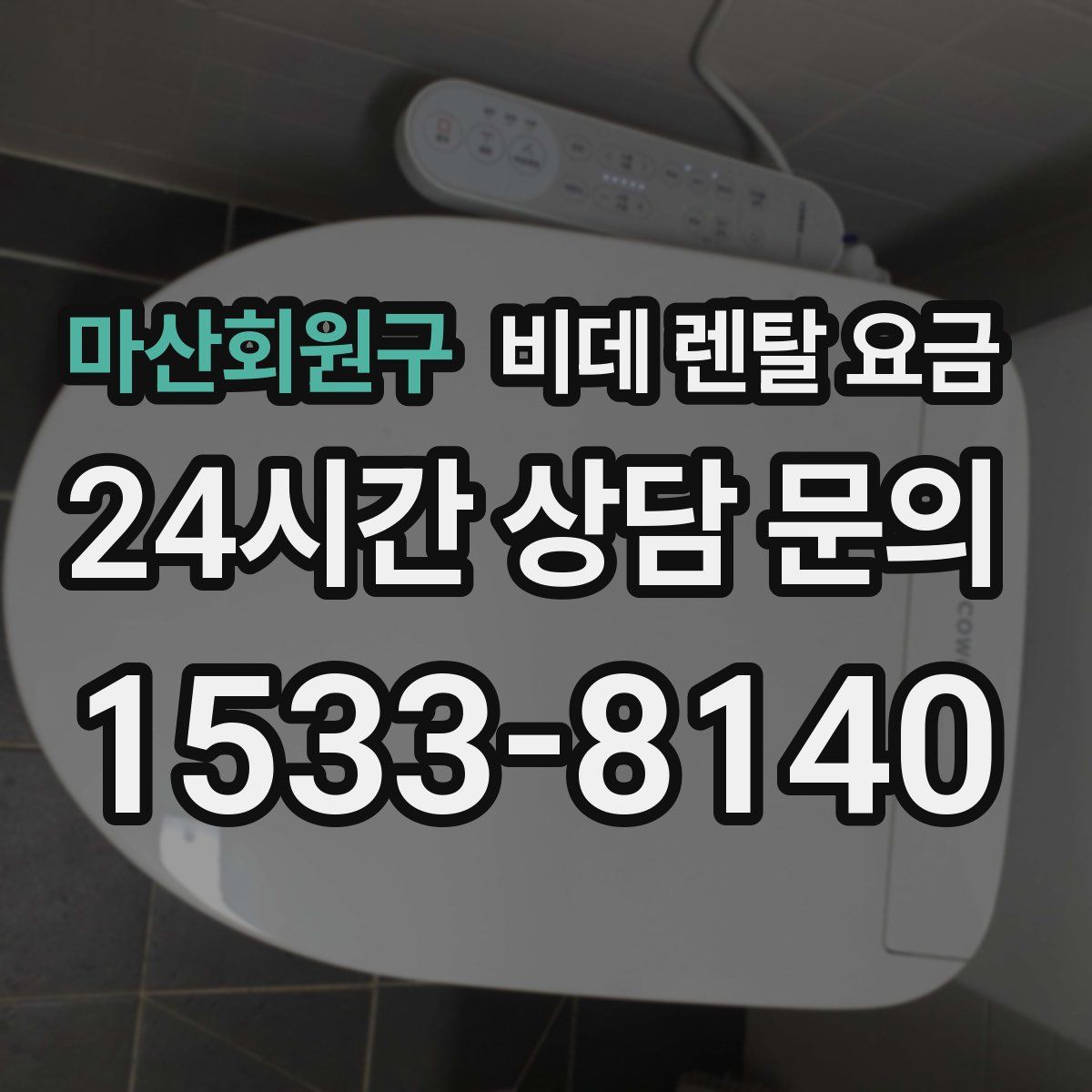 마산회원구 비데 렌탈 요금