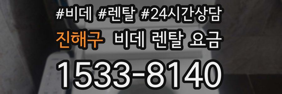 진해구 비데 렌탈 요금